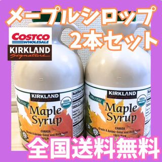 メープルシロップ カナダグレードA 1L×2本セット☆全国送料無料  コストコ(その他)