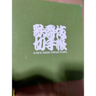 歌舞伎切手帳　切手はありません