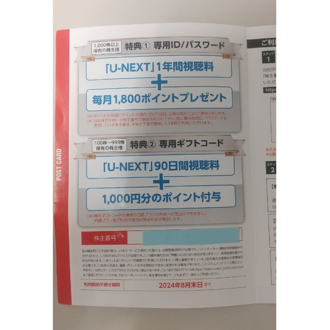 U-NEXTホールディングス株主優待(90日間視聴料+1,000円分のポイント) チケットの優待券/割引券(その他)の商品写真