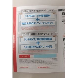 U-NEXTホールディングス株主優待(90日間視聴料+1,000円分のポイント)(その他)