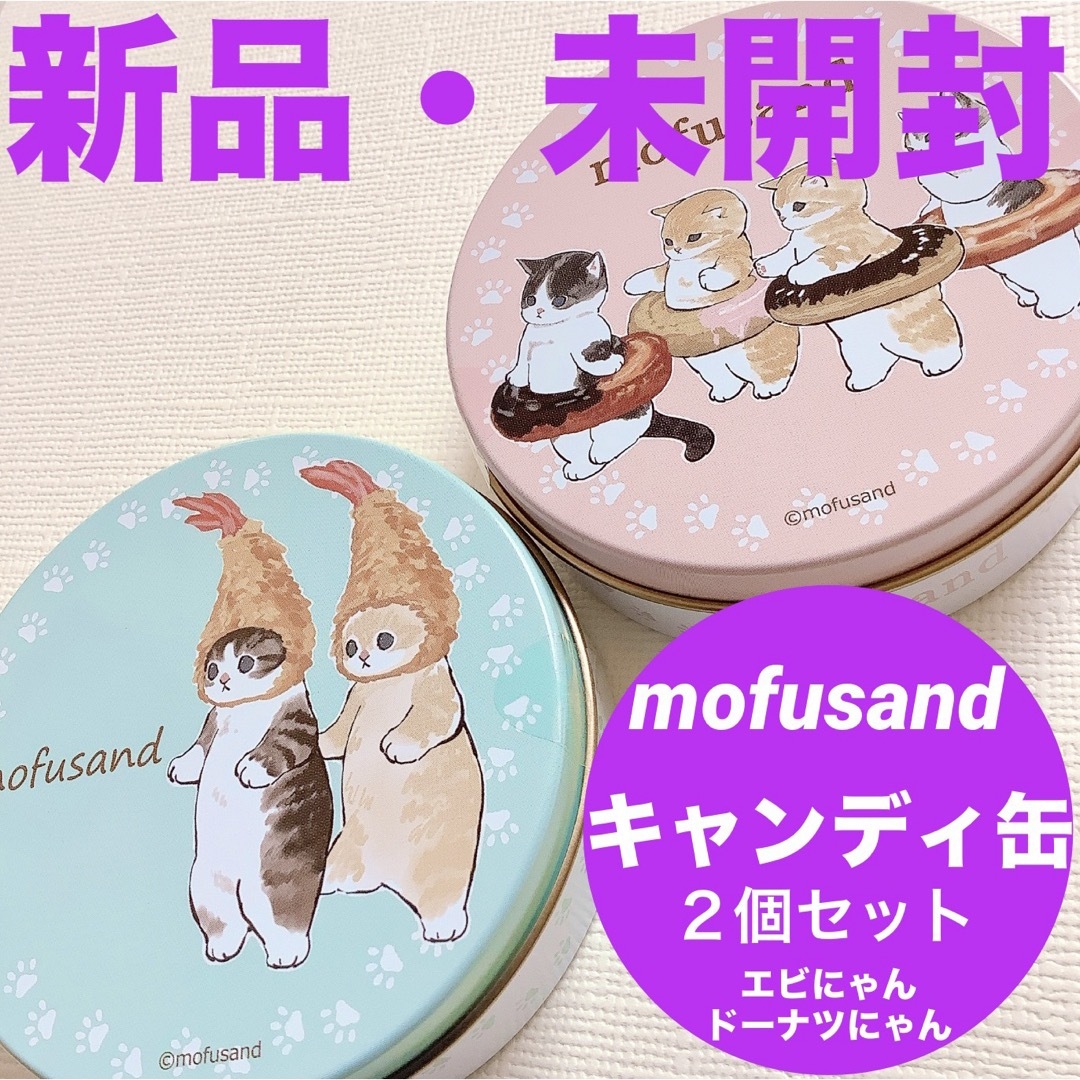 mofusand(モフサンド)のmofusand/モフサンド■キャンディ缶■えびにゃん/ドーナツにゃん２個セット エンタメ/ホビーのおもちゃ/ぬいぐるみ(キャラクターグッズ)の商品写真