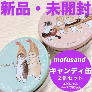 モフサンド(mofusand)のmofusand/モフサンド■キャンディ缶■えびにゃん/ドーナツにゃん２個セット(キャラクターグッズ)