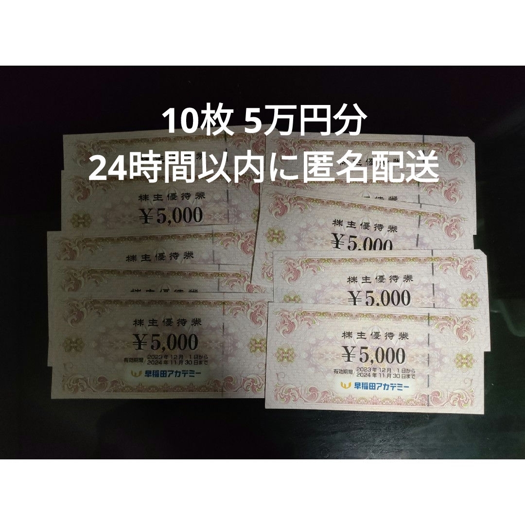 早稲田アカデミー 株主優待券 10枚 5万円分 チケットの施設利用券(その他)の商品写真