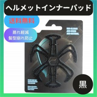 ヘルメットインナー ベンチレーション　ライナー エアーヘッド　髪型　崩れ防止(装備/装具)