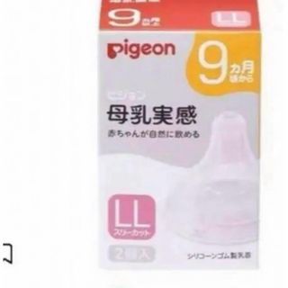 Pigeon ピジョン 母乳実感 乳首9ヵ月 ＬＬサイズ