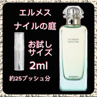 Hermes - エルメス　ナイルの庭　2mlお試しサイズ