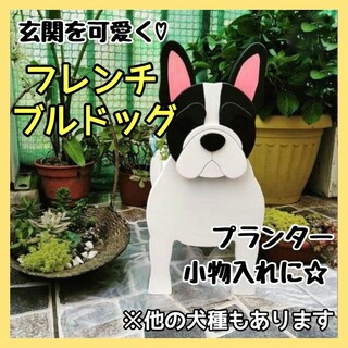 【ラスト1点】フレンチブルドッグ ペット プランター ガーデニング 鉢植え 犬(プランター)