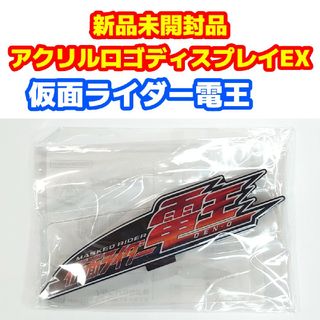 バンダイ(BANDAI)の新品未使用品 アクリルロゴディスプレイEX 『仮面ライダー電王』(特撮)