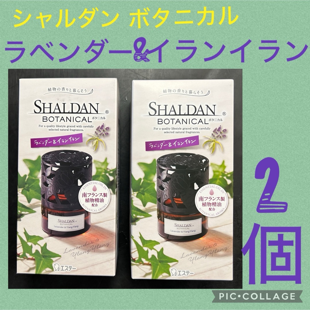 S.T.CORPORATION(エステー)のシャルダンボタニカル　ラベンダー&イランイラン　本体25ml✖️2個 インテリア/住まい/日用品のインテリア/住まい/日用品 その他(その他)の商品写真