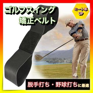 ＊ゴルフ　スイング矯正ベルト　練習器具　フォーム矯正　ベルト　黒(その他)