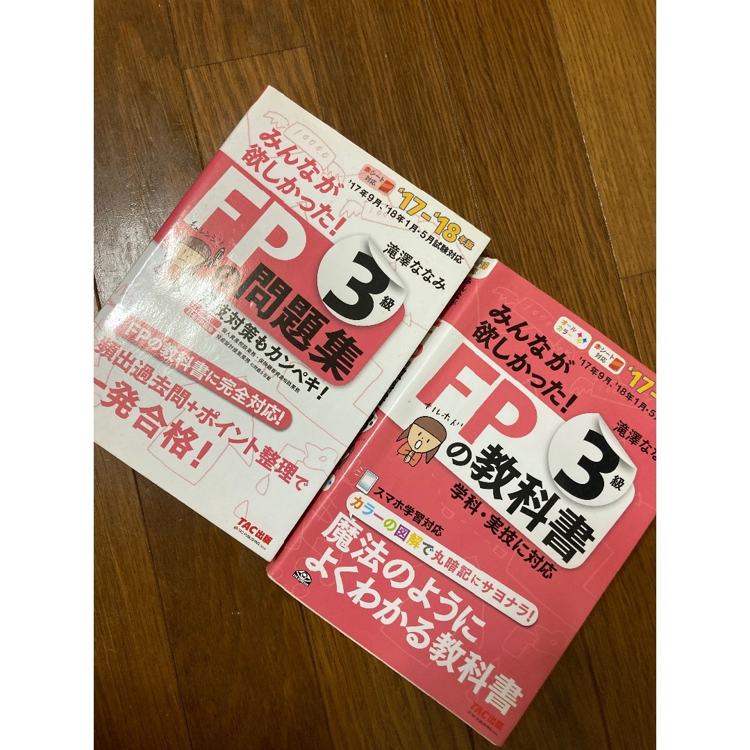 FP 教科書　問題集セット エンタメ/ホビーの本(資格/検定)の商品写真