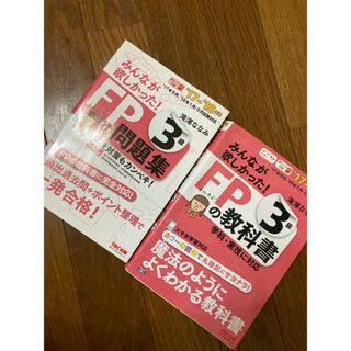 FP 教科書　問題集セット(資格/検定)