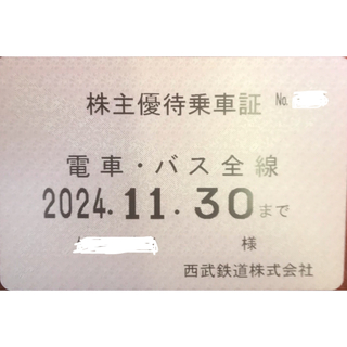 最新　西武株主優待　電車　バス全線　1枚(鉄道乗車券)