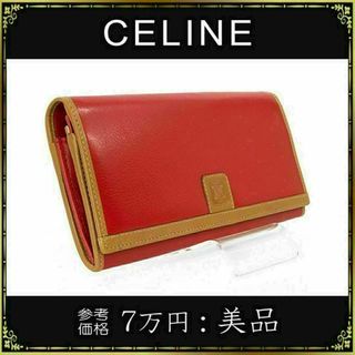 セリーヌ(celine)の【全額返金保証・送料無料】オールドセリーヌの長財布・正規品・美品・がま口・本革(財布)