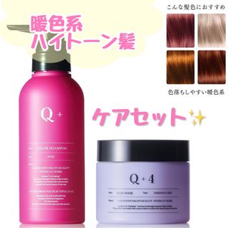 【美容室専売品】クオリタス ピンクカラーシャンプー ヘアトリートメント セット(シャンプー/コンディショナーセット)