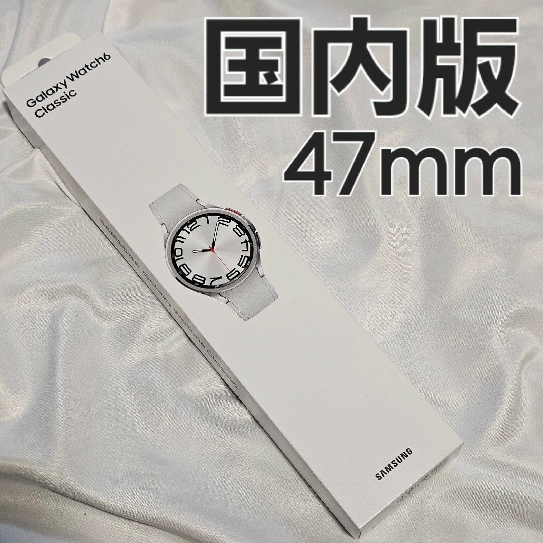 Galaxy(ギャラクシー)のGalaxy Watch 6 Classic 47mm シルバー 国内版 メンズの時計(腕時計(デジタル))の商品写真