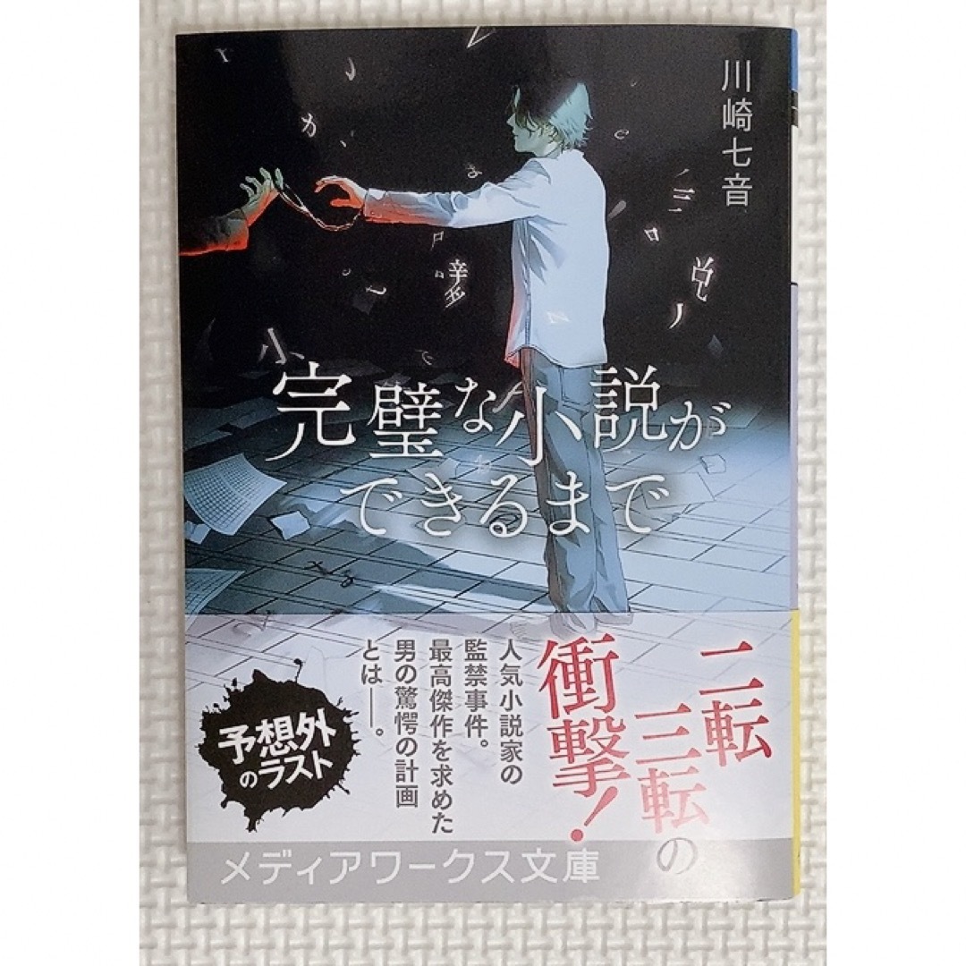 完璧な小説ができるまで エンタメ/ホビーの本(文学/小説)の商品写真