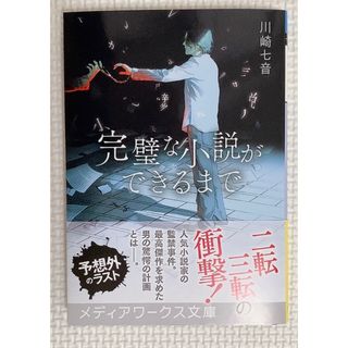 完璧な小説ができるまで(文学/小説)