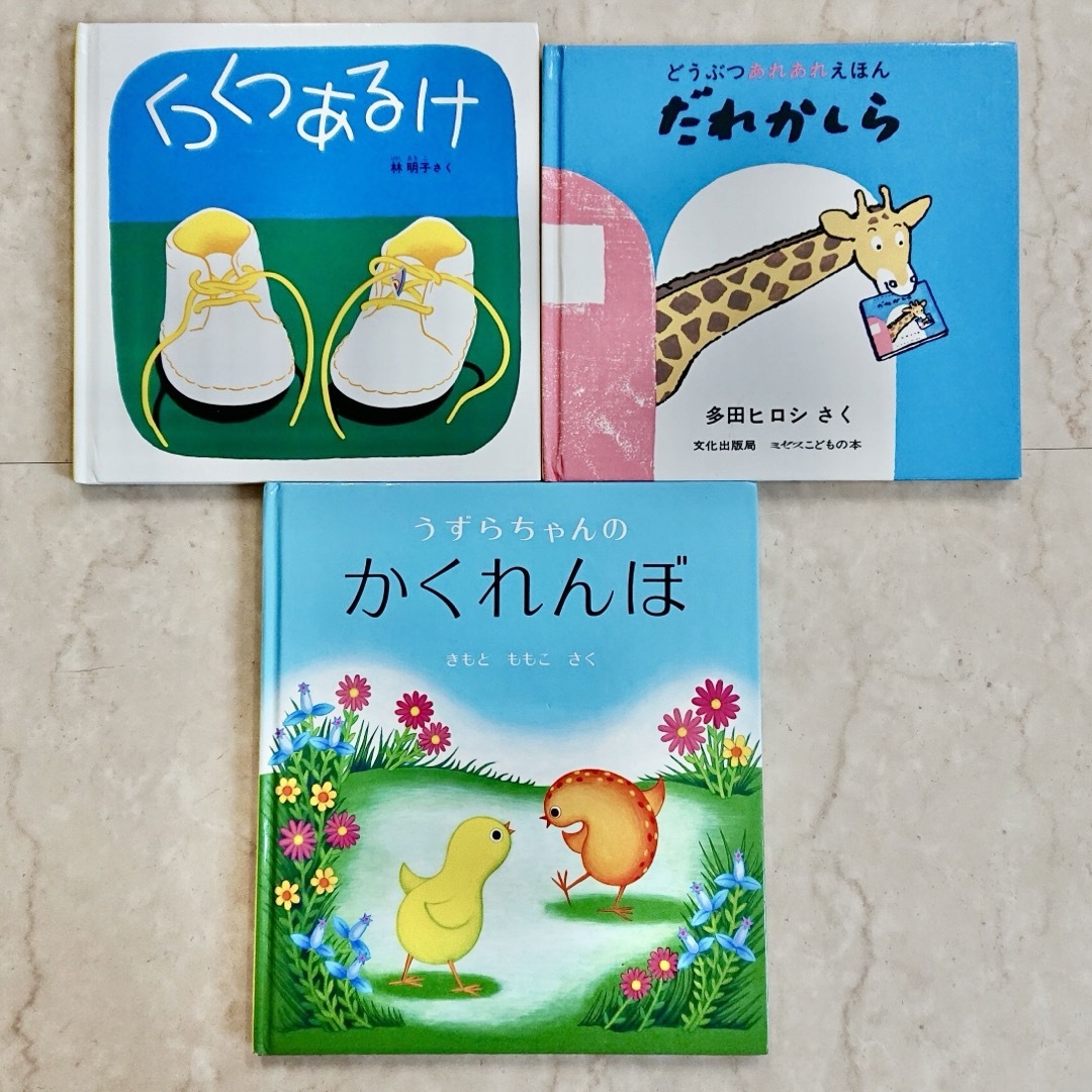 絵本3冊まとめ売り エンタメ/ホビーの本(絵本/児童書)の商品写真