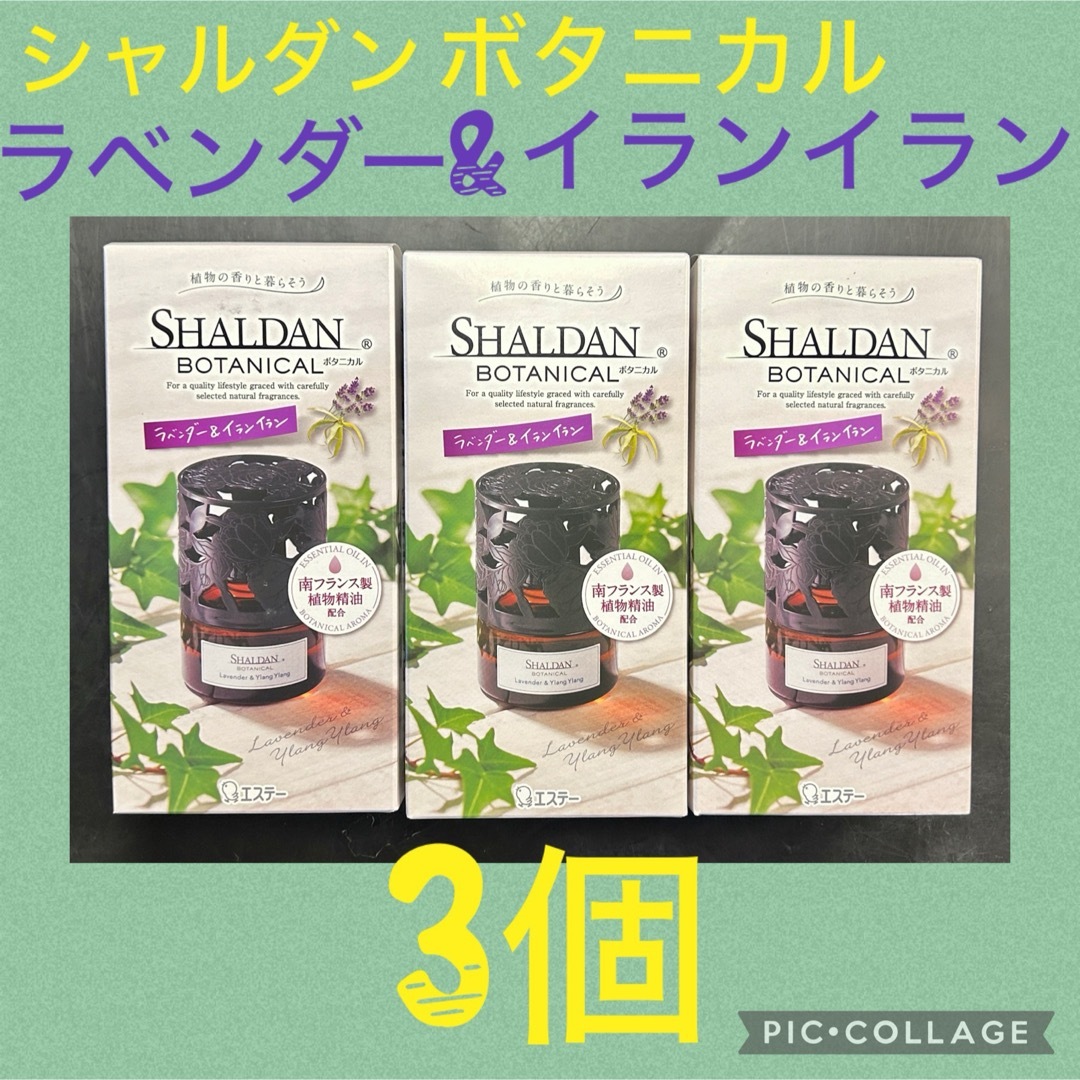 S.T.CORPORATION(エステー)のシャルダンボタニカル　ラベンダー&イランイラン　本体25ml✖️3個 インテリア/住まい/日用品のインテリア/住まい/日用品 その他(その他)の商品写真