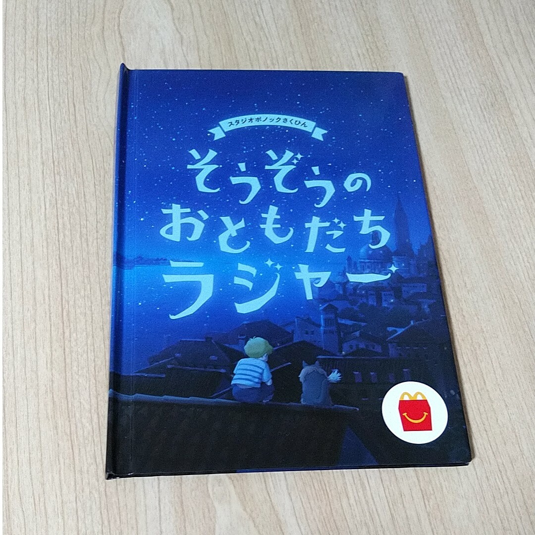 マクドナルド(マクドナルド)のマクドナルド　ハッピーセット限定　非売品　絵本　4冊セット　美品 エンタメ/ホビーの本(絵本/児童書)の商品写真