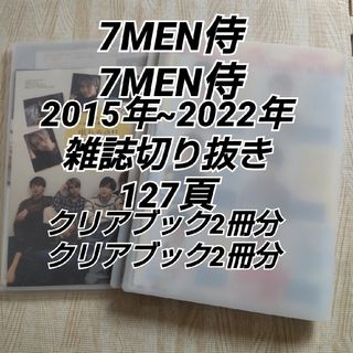 7MEN侍 2015年~2022年 雑誌切り抜き 127頁 クリアブック2冊分