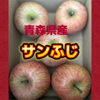 ★りんご ★ サンフジ  正規品  5玉