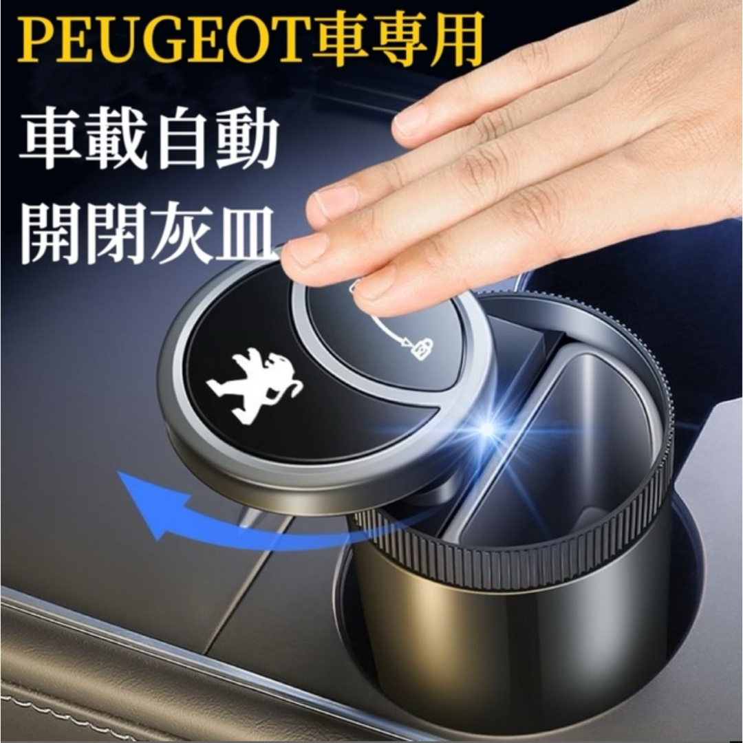 PEUGEOT車専用　車載灰皿　自動開閉式　蓋付き　LED付き 車用灰皿　灰皿 インテリア/住まい/日用品のインテリア小物(灰皿)の商品写真