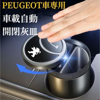 PEUGEOT車専用　車載灰皿　自動開閉式　蓋付き　LED付き 車用灰皿　灰皿(灰皿)