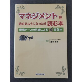 マネジメントを始めるようになったら読む本  看護(健康/医学)