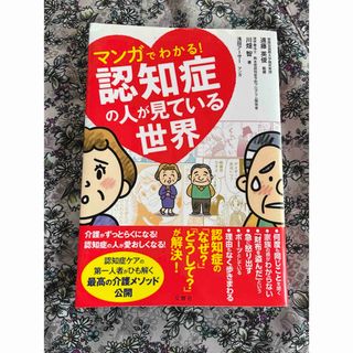 マンガでわかる！認知症の人が見ている世界(その他)