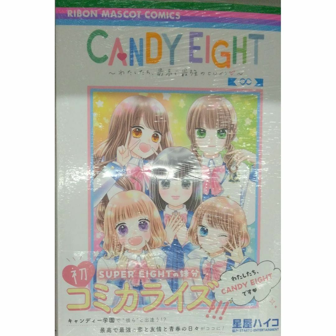 未開封新品希少品　CANDY EIGHT ~わたしたち、最高で最強のヒロイン~ エンタメ/ホビーの漫画(少女漫画)の商品写真