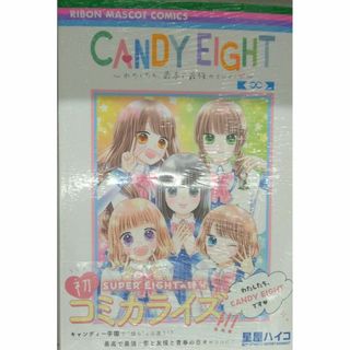 未開封新品希少品　CANDY EIGHT ~わたしたち、最高で最強のヒロイン~(少女漫画)