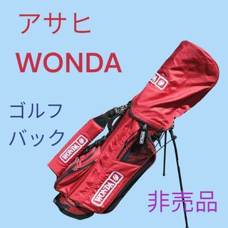 激レア ゴルフバック　アサヒ WONDA ワンダ　懸賞　非売品