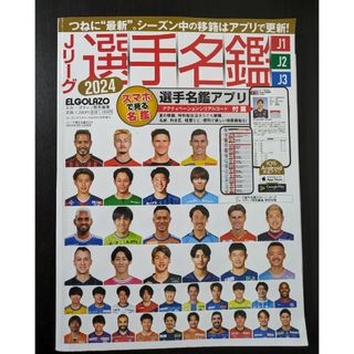 未使用☆Jリーグ　選手名鑑　2024 本なし(趣味/スポーツ)