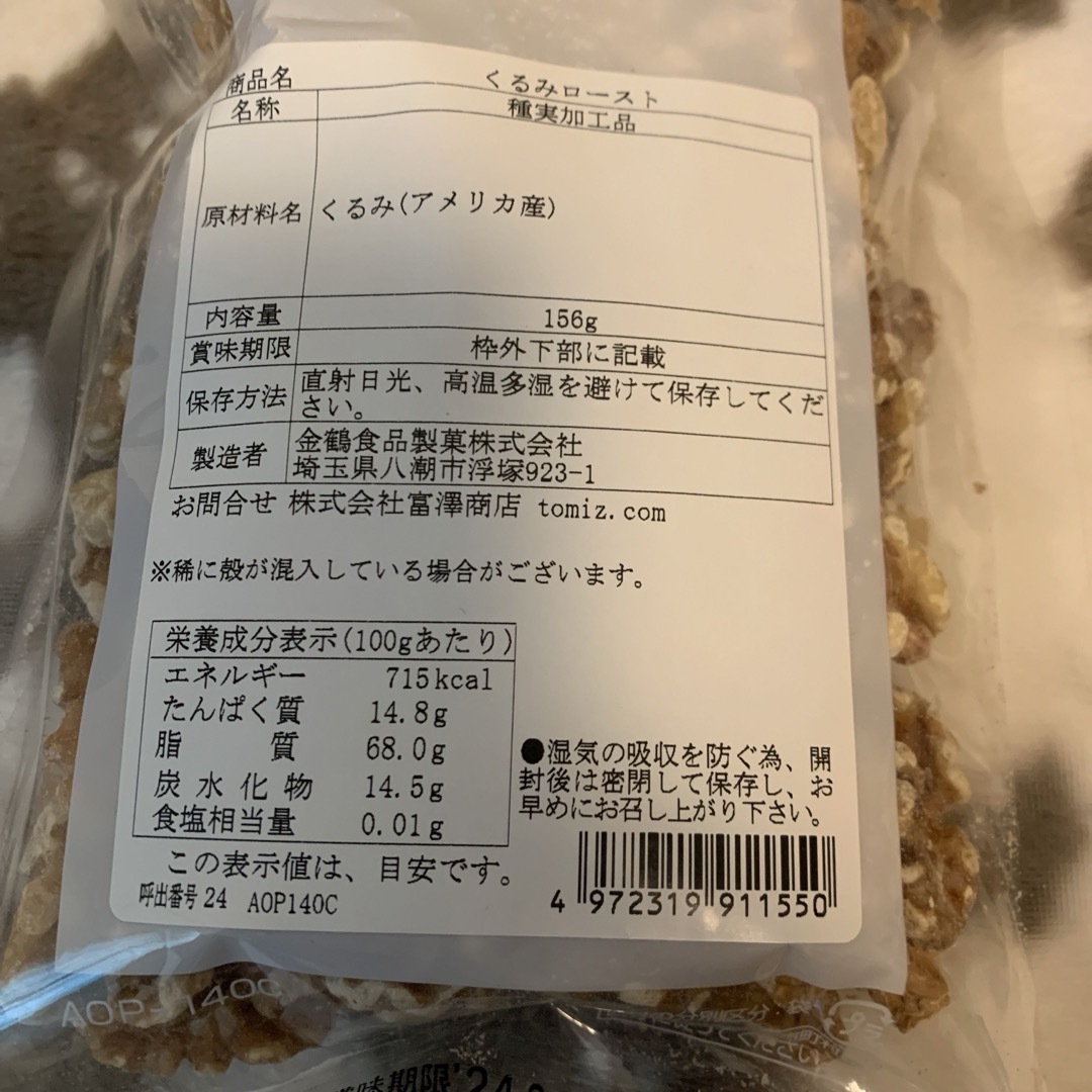 富澤商店 トミーズ くるみロースト  156g    3袋 食品/飲料/酒の食品(菓子/デザート)の商品写真