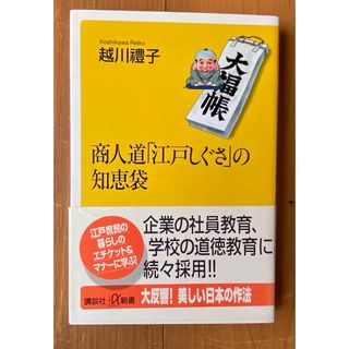 商人道「江戸しぐさ」の知恵袋　越川礼子(人文/社会)