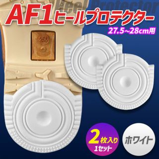 ヒールプロテクター 27.5～28cm [AF1] 白 ホワイト ソールガード(スニーカー)