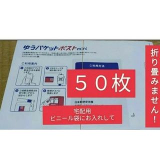 ゆうパケットポストmini 専用封筒５０枚折曲ません！！(その他)