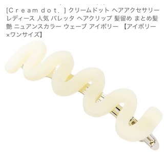 Cream dot - クリームドットのヘアクリップ アイボリー