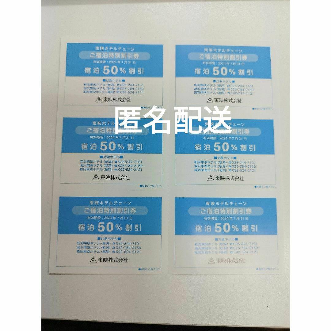 東映ホテルチェーン宿泊50%割引券 6枚 チケットの施設利用券(その他)の商品写真