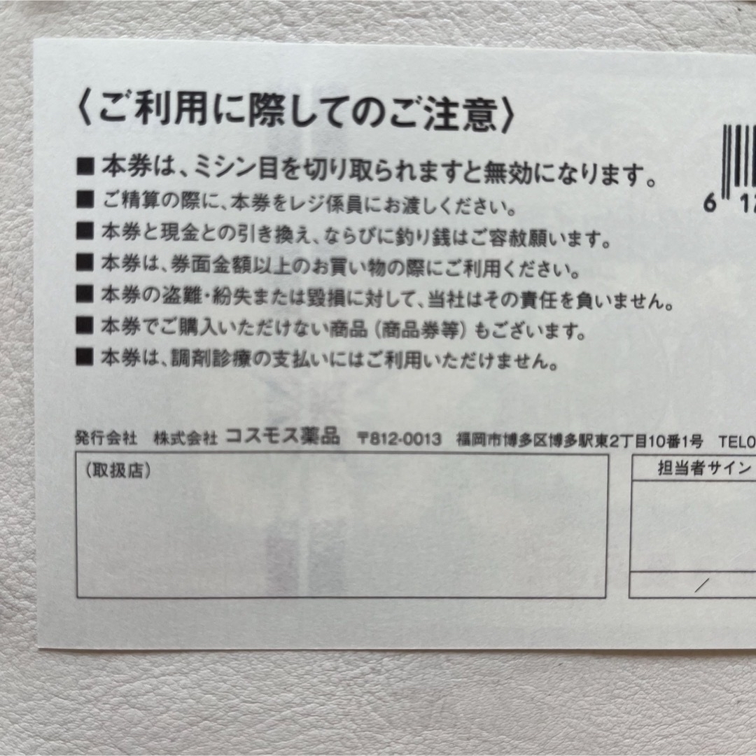 コスモス薬局　5,000円分　株主優待 食品/飲料/酒の食品/飲料/酒 その他(その他)の商品写真