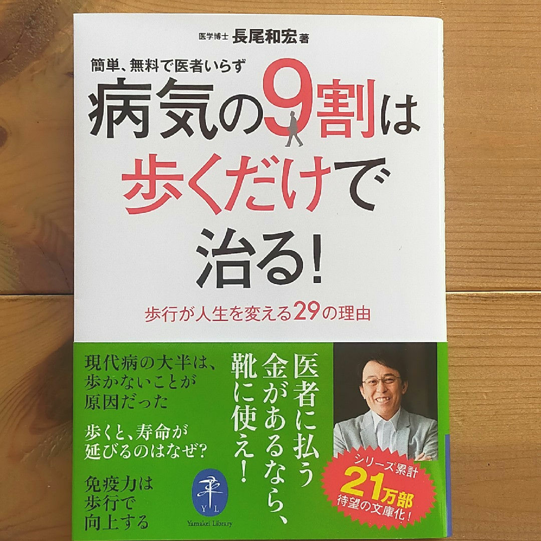 病気の９割は歩くだけで治る！ エンタメ/ホビーの本(健康/医学)の商品写真