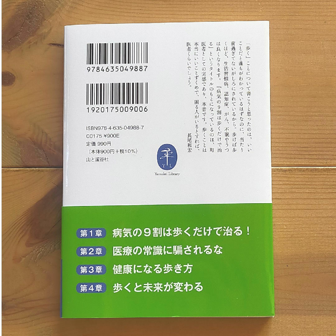 病気の９割は歩くだけで治る！ エンタメ/ホビーの本(健康/医学)の商品写真