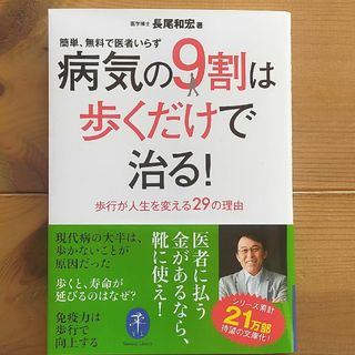 病気の９割は歩くだけで治る！(健康/医学)