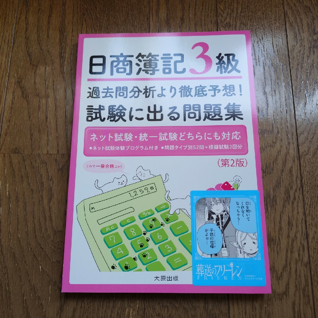 日商簿記３級過去問分析より徹底予想！試験に出る問題集 エンタメ/ホビーの本(資格/検定)の商品写真