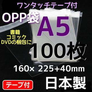 書籍 コミック DVD袋 opp袋 テープ付 a5 透明袋 透明封筒 梱包資材(ラッピング/包装)