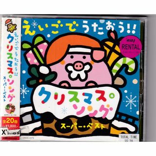 W13033  えいごでうたおう!!クリスマス・ソング スーパー・ベスト  中古CD(キッズ/ファミリー)