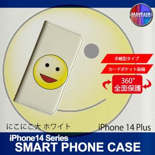 iPhone14 Plus 手帳型 アイフォン ケース にこにこ 大 ホワイト(iPhoneケース)