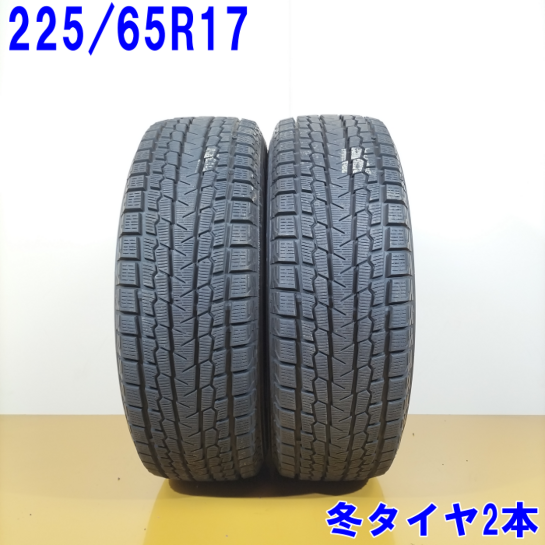 送料無料 YOKOHAMA ヨコハマ 225/65R17 102Q iceGUARD G075 スタッドレスタイヤ 冬タイヤ 2本セット [ W2847 ] 【中古タイヤ】 自動車/バイクの自動車(タイヤ・ホイールセット)の商品写真